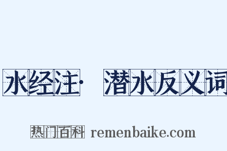 水经注·潜水反义词是什么意思的图片